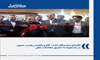 افتتاح نمایشگاه نفت، گاز و پالایش پارس جنوبی در عسلویه با حضور مقامات عالی